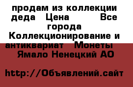 продам из коллекции деда › Цена ­ 100 - Все города Коллекционирование и антиквариат » Монеты   . Ямало-Ненецкий АО